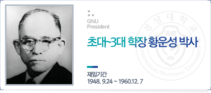 초대~3대 학장 황운성 박사 재임기간:1948. 9.24 ~ 1960.12. 7
